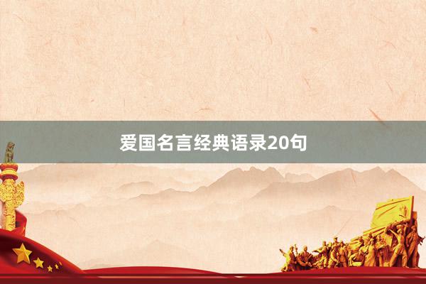 爱国名言经典语录20句
