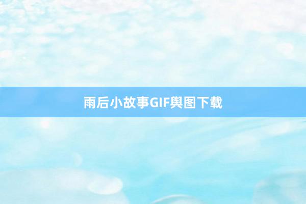 雨后小故事GIF舆图下载